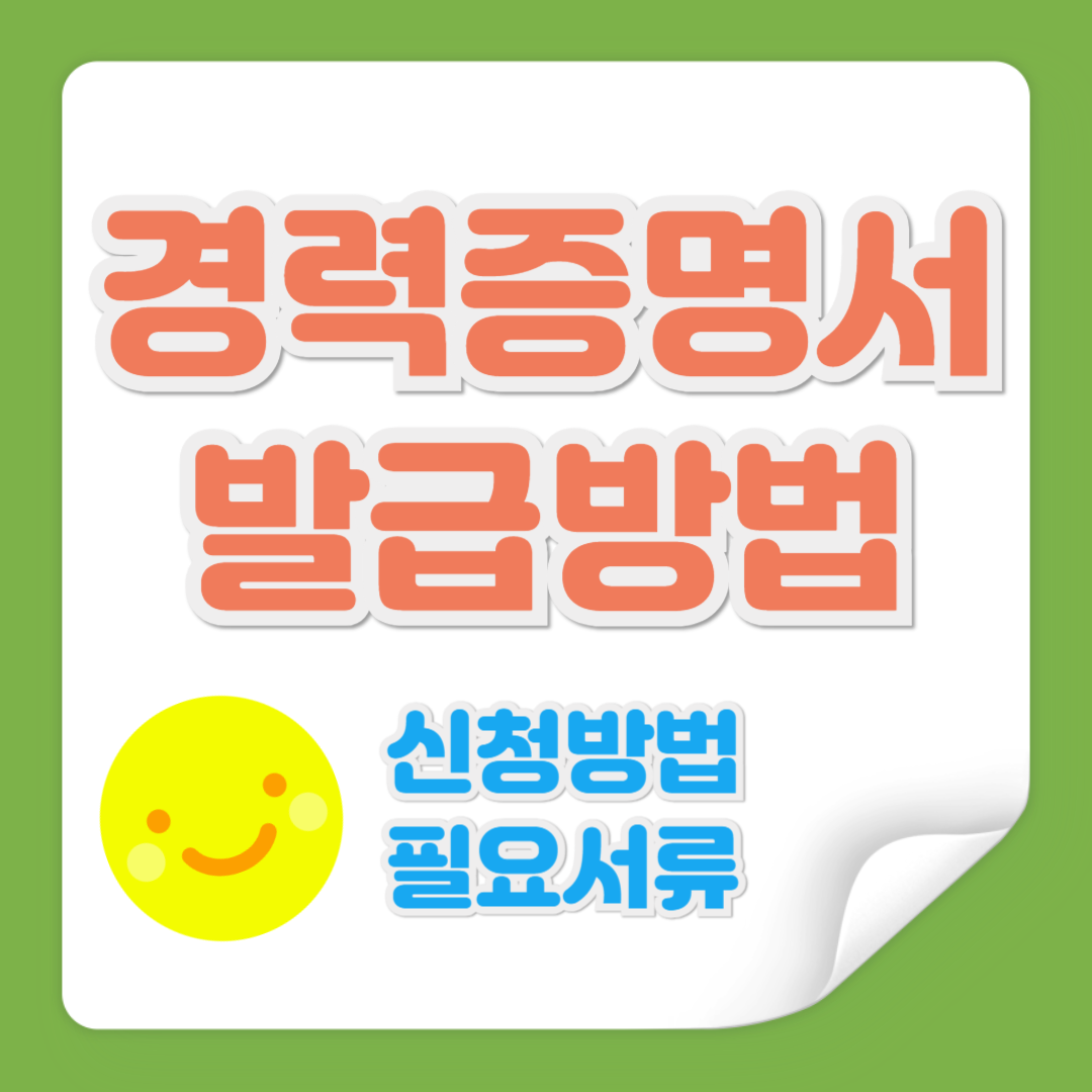 경력증명서 발급 방법 관련 사진