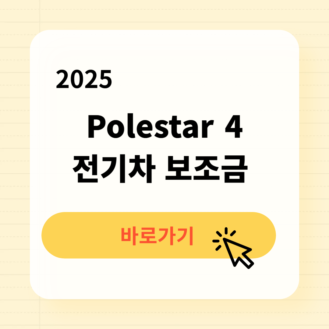 폴스타(polestar) 4 전기차 보조금 조회