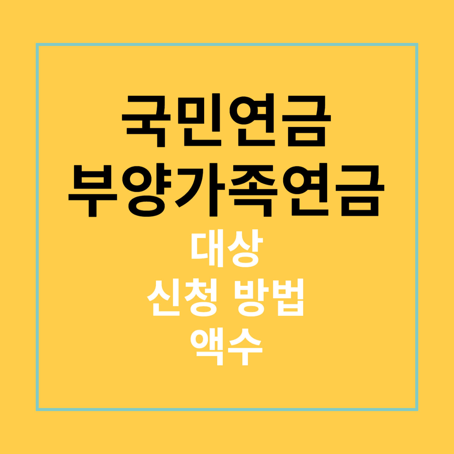 국민연금 부양가족연금 대상, 신청 방법, 액수