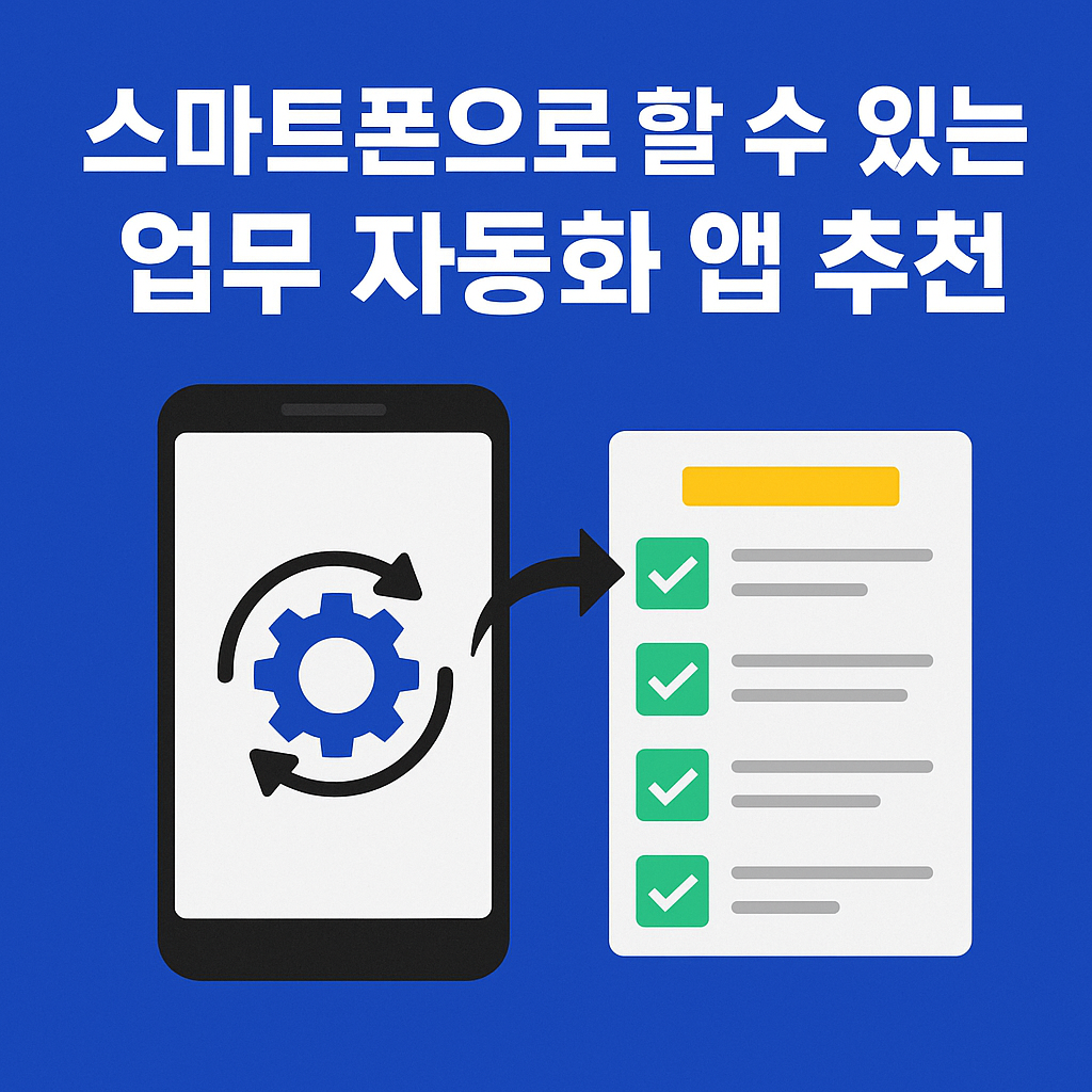 스마트폰으로 할 수 있는 업무 자동화 앱 추천