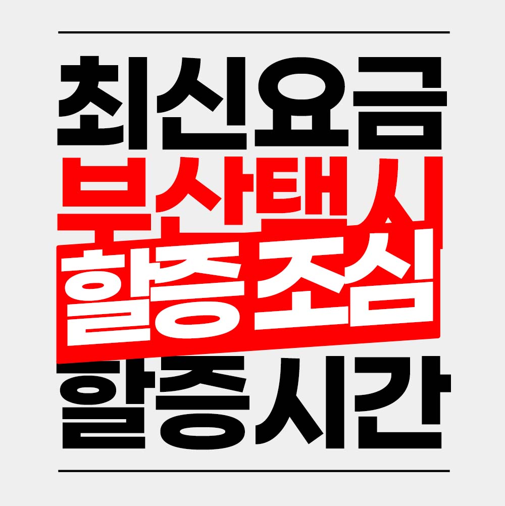 부산 택시 기본요금 할증 시간대