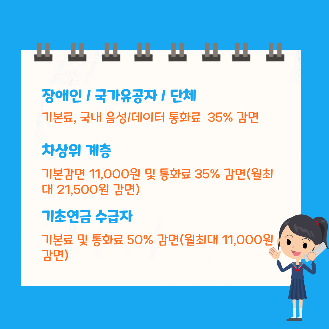 기초생활수급자/차상위계층 [통신비 할인, 신청방법]