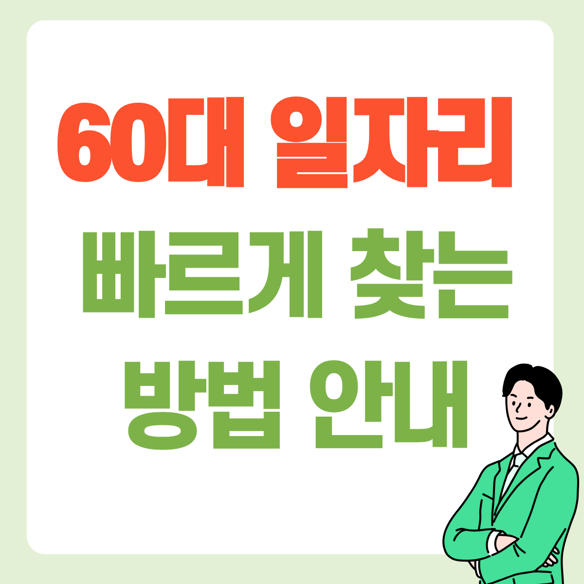 60대 일차리 빠르게 찾기