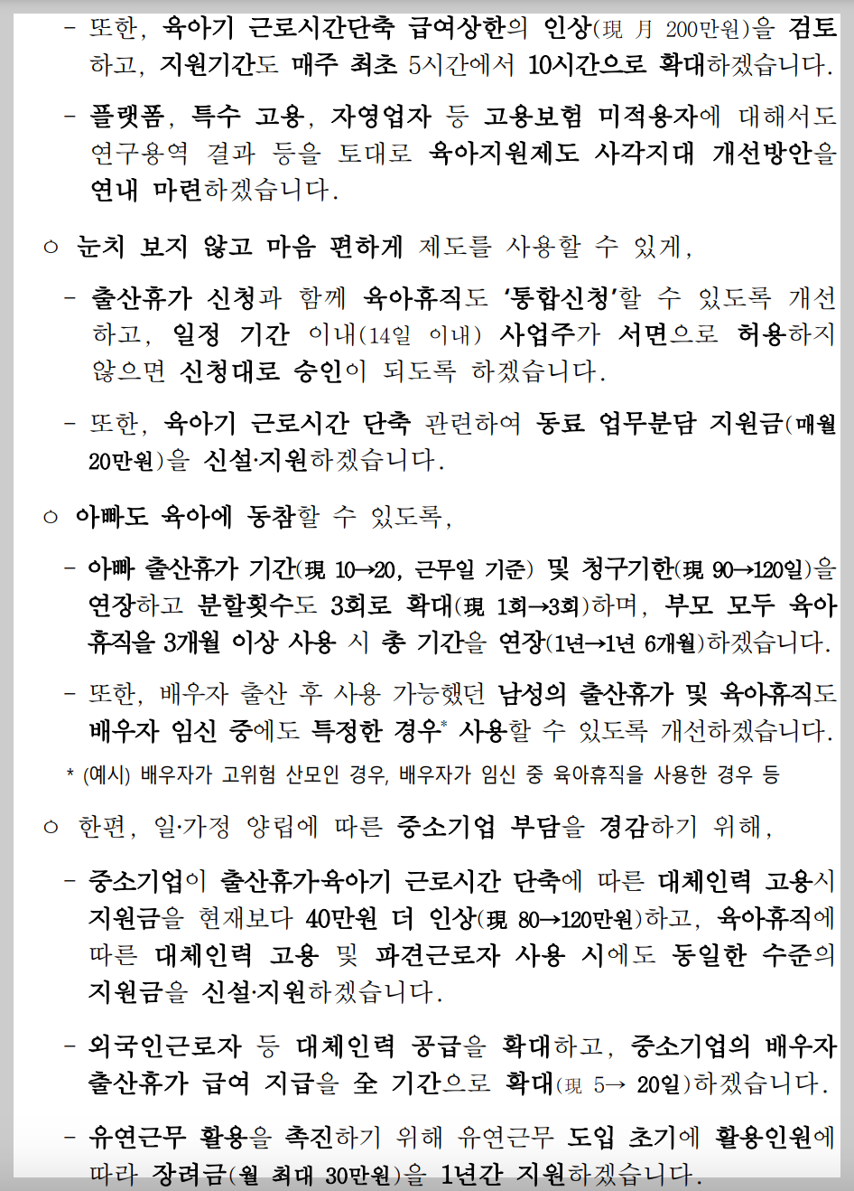 619 저출생 추세 반전을 위한 대책 요약 정리