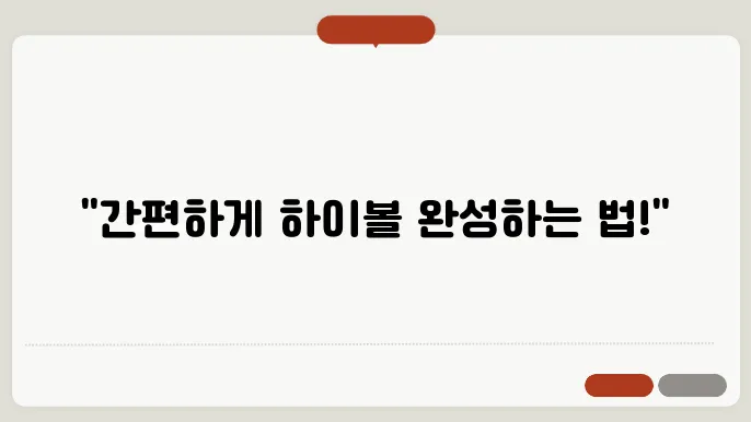 GS 하이볼 만들기 : 초보자도 쉽게 만드는 방법
