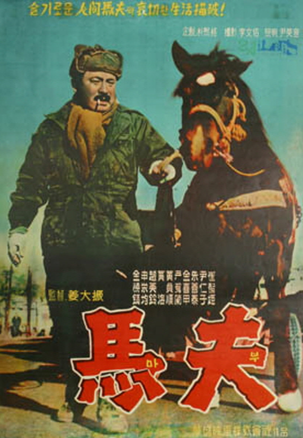 1960년대 초 한국 사회의 단면과 세대 간의 갈등, 희망을 조명한 영화 &lt;마부&gt;.