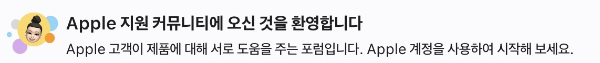애플 공식 지원 커뮤니티 이미지