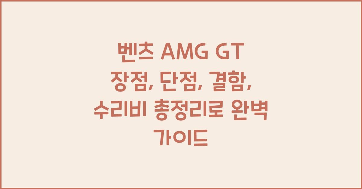 벤츠 AMG GT 장점, 단점, 결함, 수리비 총정리
