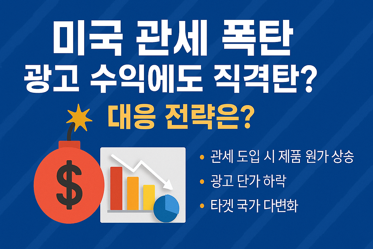 미국 관세 정책으로 광고 수익에 영향을 받는 상황을 설명하는 인포그래픽