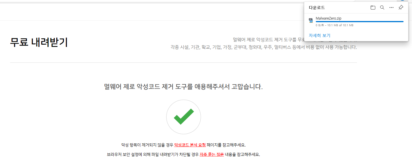 멜웨어 제로 다운로드 방법