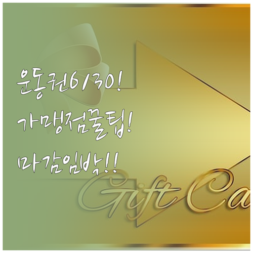 운동 상품권 사용 기한 6월 30일 ..