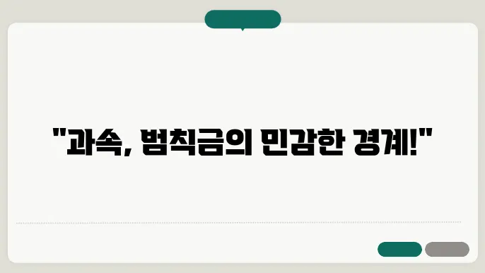과속과태료 및 범칙금 안내