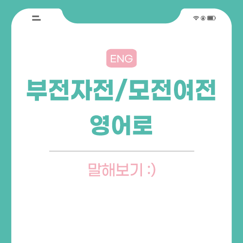 부전자전-모전여전-영어로-포스팅-썸네일