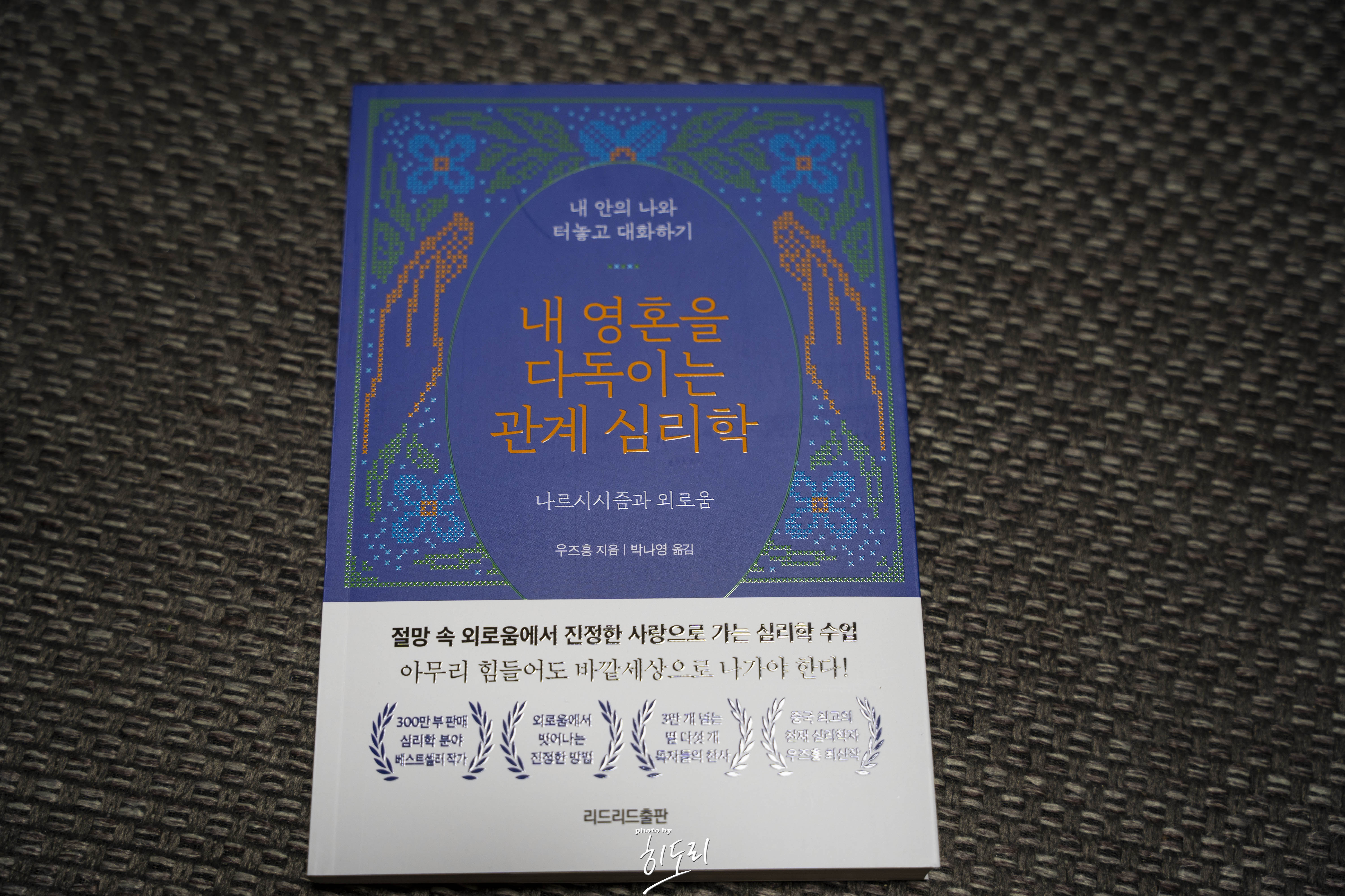 우즈훙 <내 영혼을 다독이는 관계 심리학> - 외로움과 나르시시즘을 이야기하는 관계 심리 에세이 1