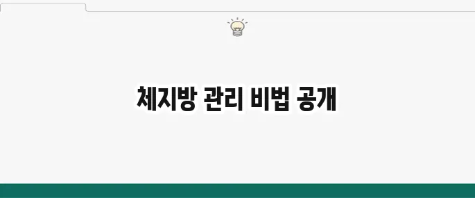 체지방 줄이는 법: 식단, 운동, 영양제 꿀팁 총정리