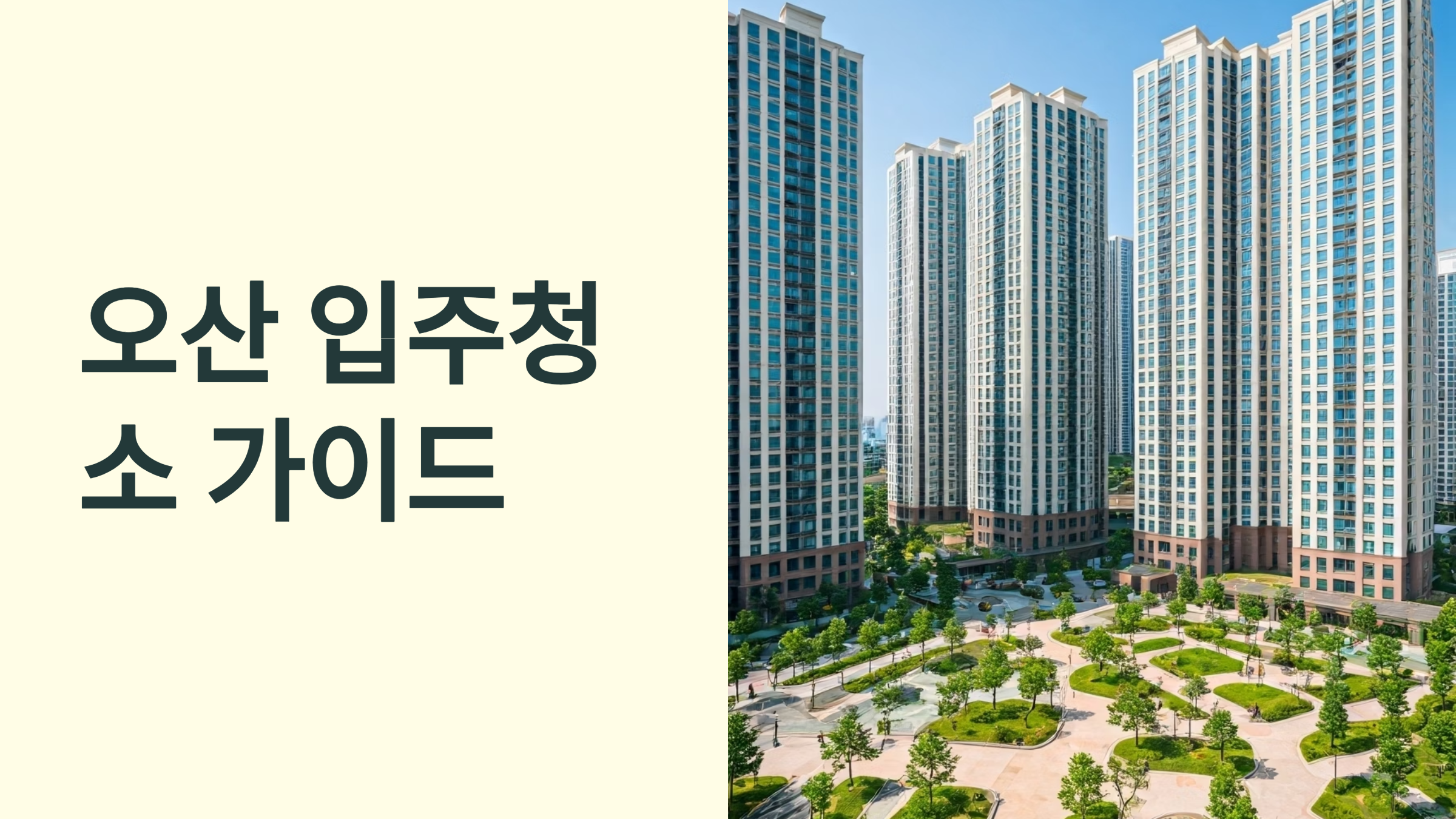 오산 입주청소 업체 선택 가이드