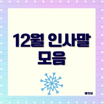 안부 인사말 모음 예시 문자_6