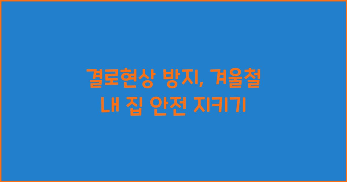 결로현상 방지