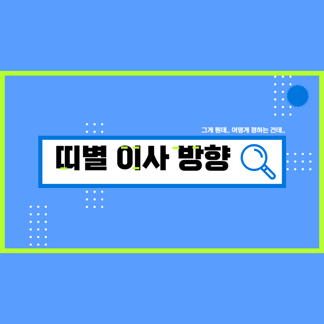 2024년 신년 삼재, 띠별 이사 방향, 신년 운세