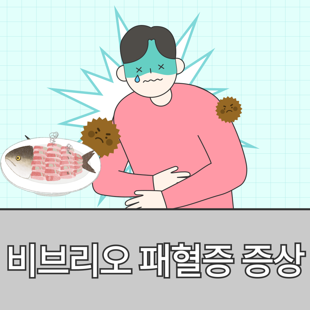 비브리오패혈증 증상 알아보기