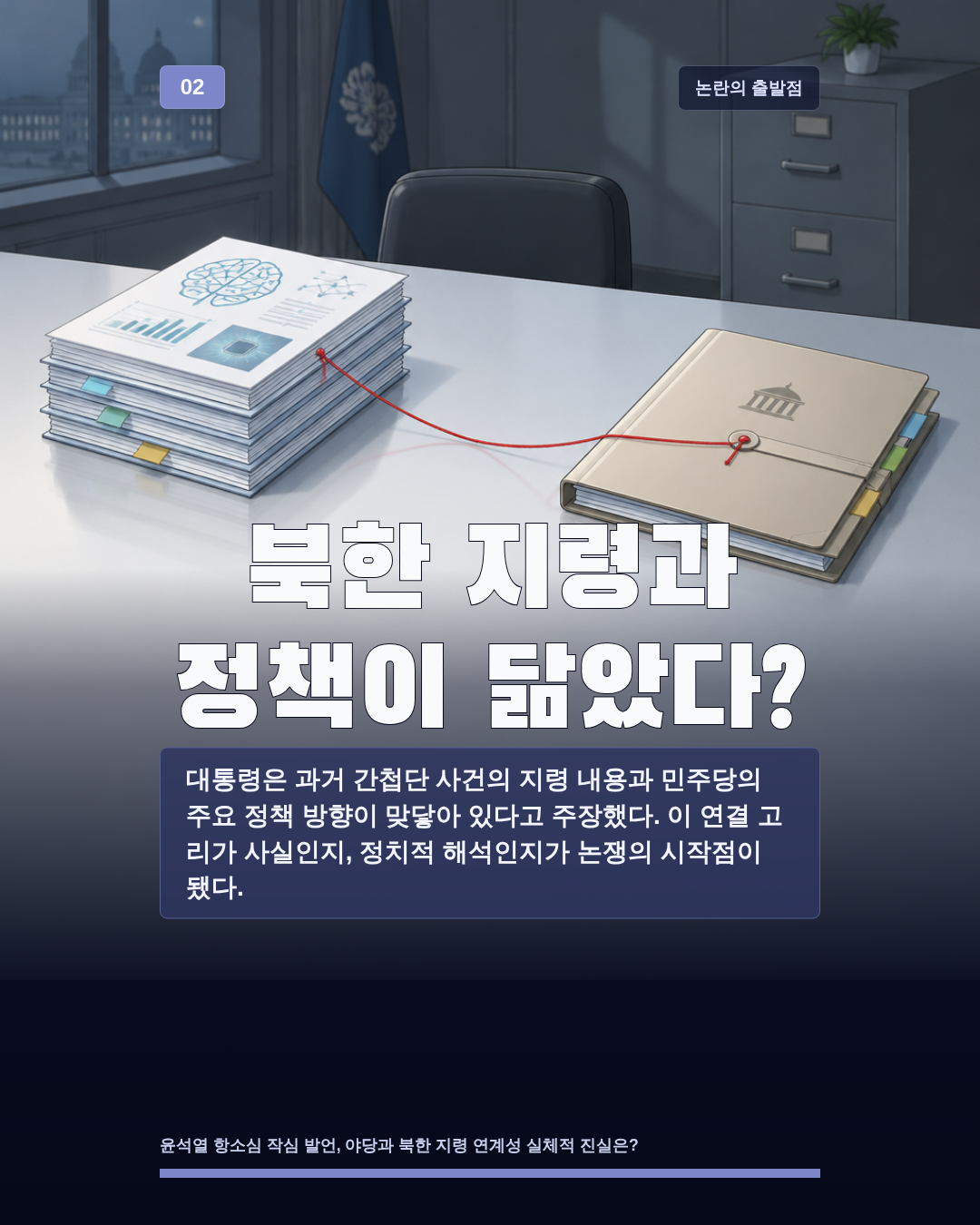 북한 지령과 정책이 닮았다?