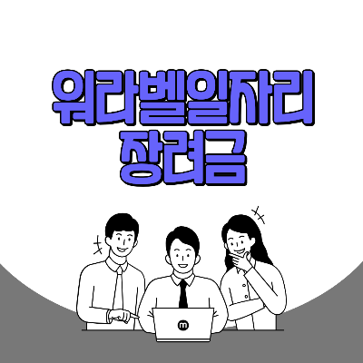 워라벨일자리 장려금