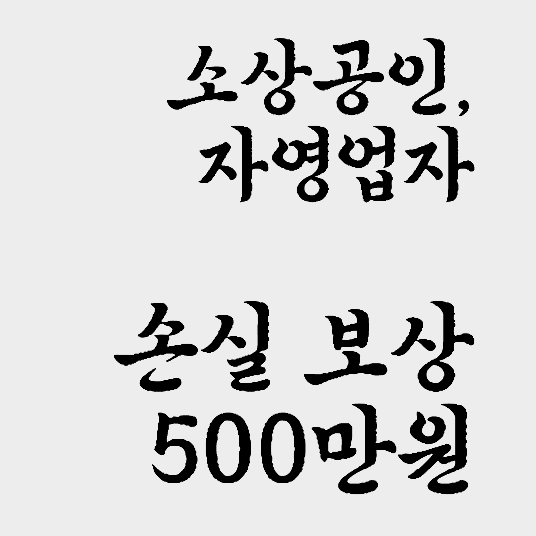 자영업자 손실보상