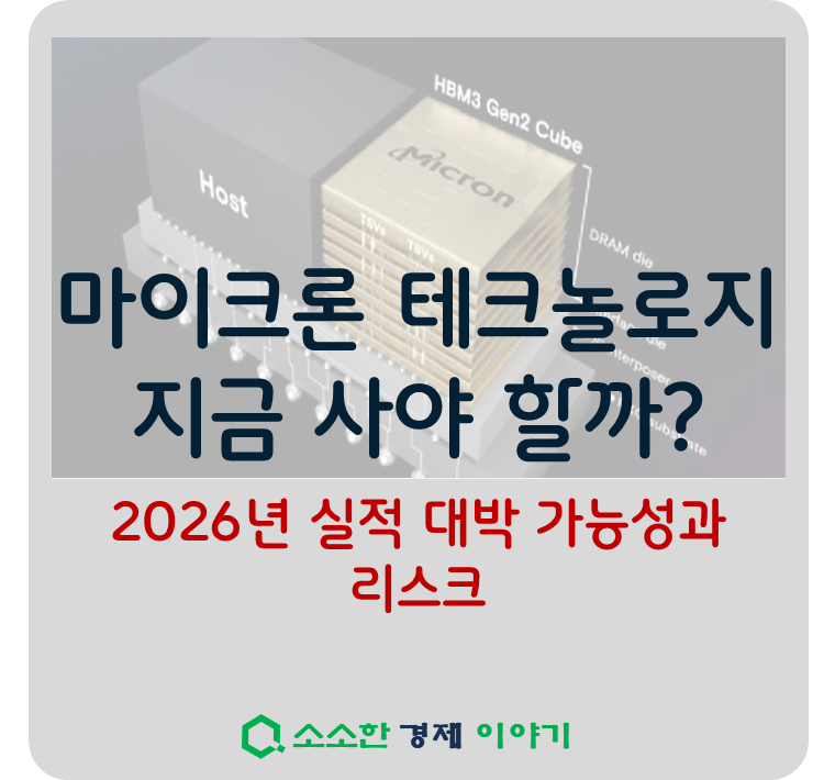 지금 마이크론 사야 할까? 2026년 실적 대박 가능성과 리스크