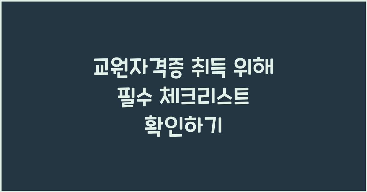 교원자격증