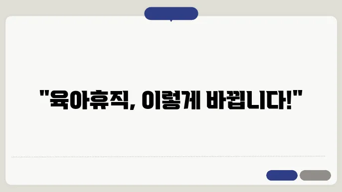2025년부터 달라지는 육아휴직 조건, 놓치지 마세요!