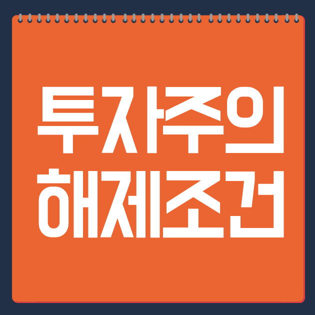 투자주의 해제조건