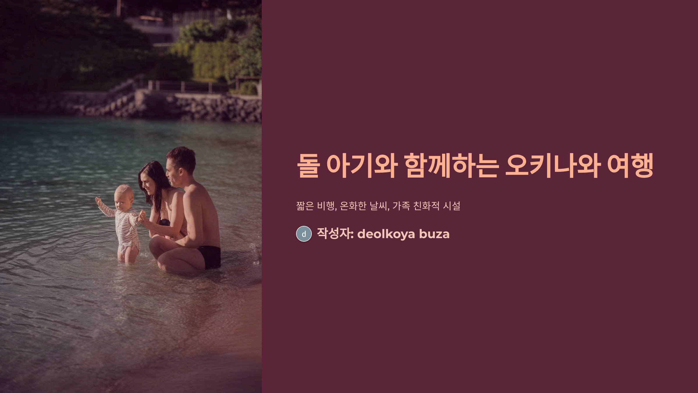 돌 아기와 오키나와 여행, 성공적인 가족여행을 위한 꿀팁!