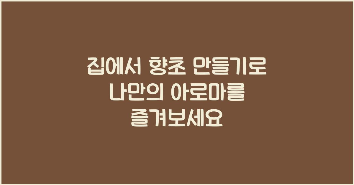 집에서 향초 만들기