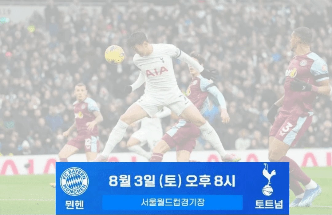 토트넘-뮌헨-내한경기-무료보기