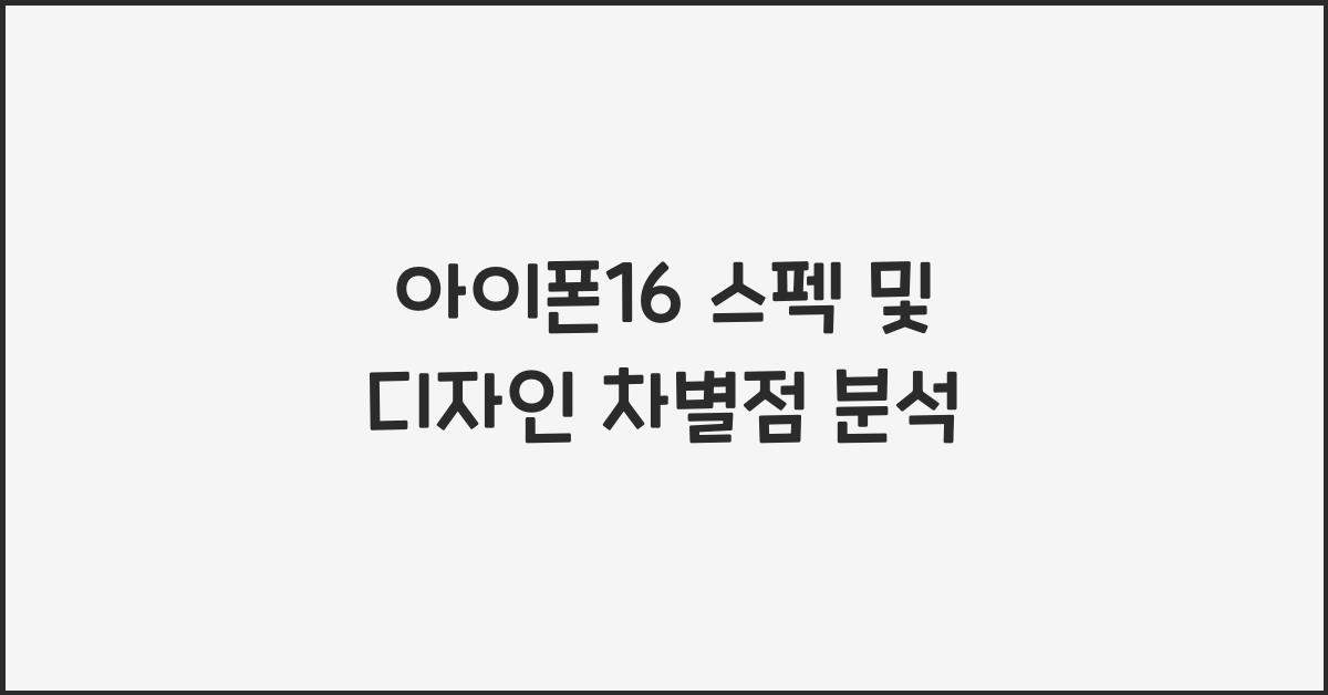 아이폰16 스펙