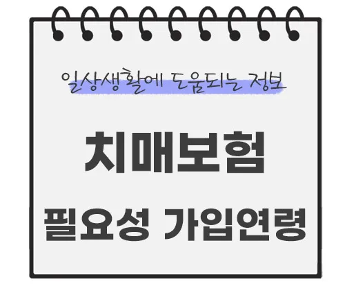 치매보험-필요성-가입연령