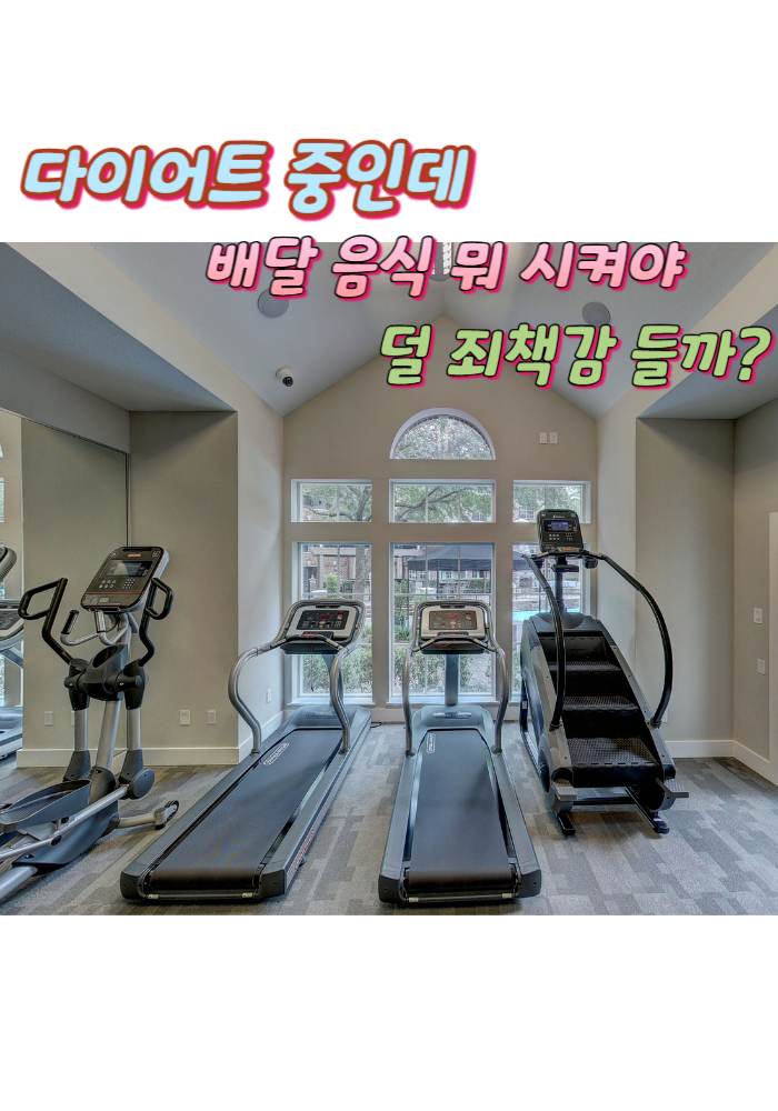 1.다이어트 중인데 배달 음식 뭐 시켜야 덜 죄책감 들까?