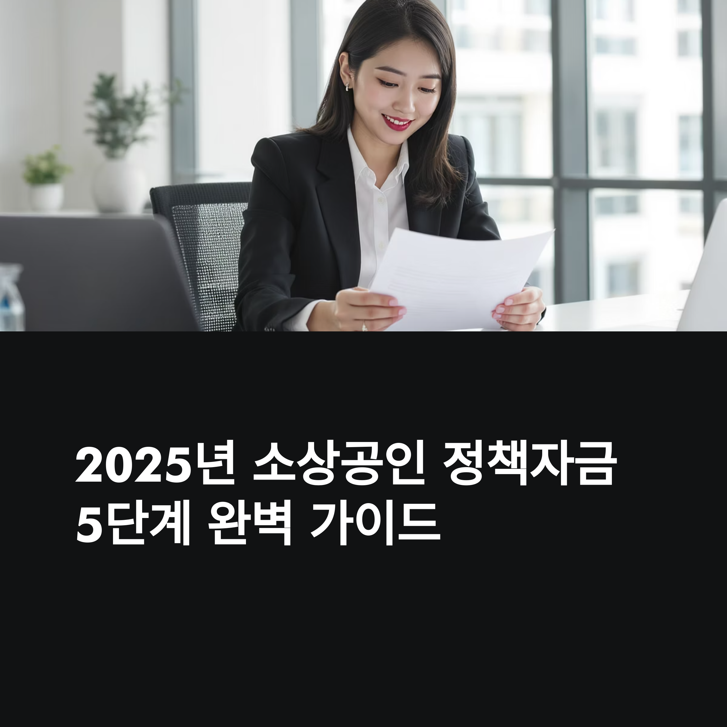 2025 정책자금 신청 절차 완전 정복 가이드