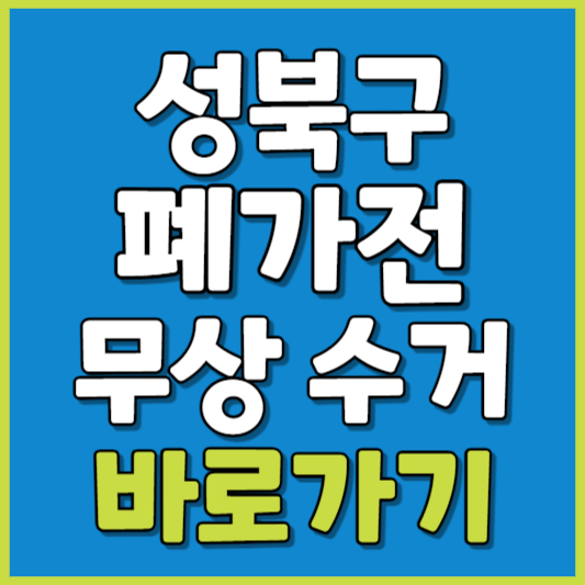 성북구 폐가전 제품 무상수거