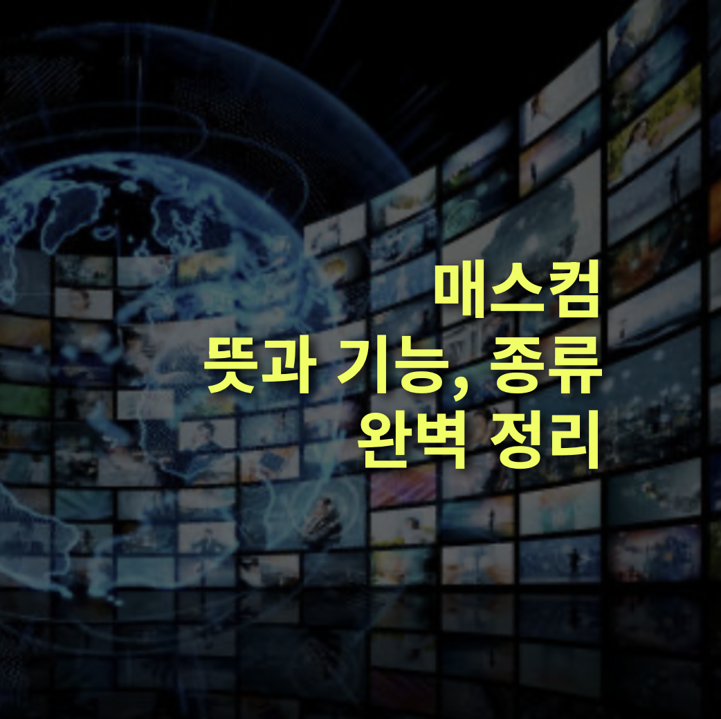 매스컴이란? 뜻, 기능, 예시 완벽정리!
