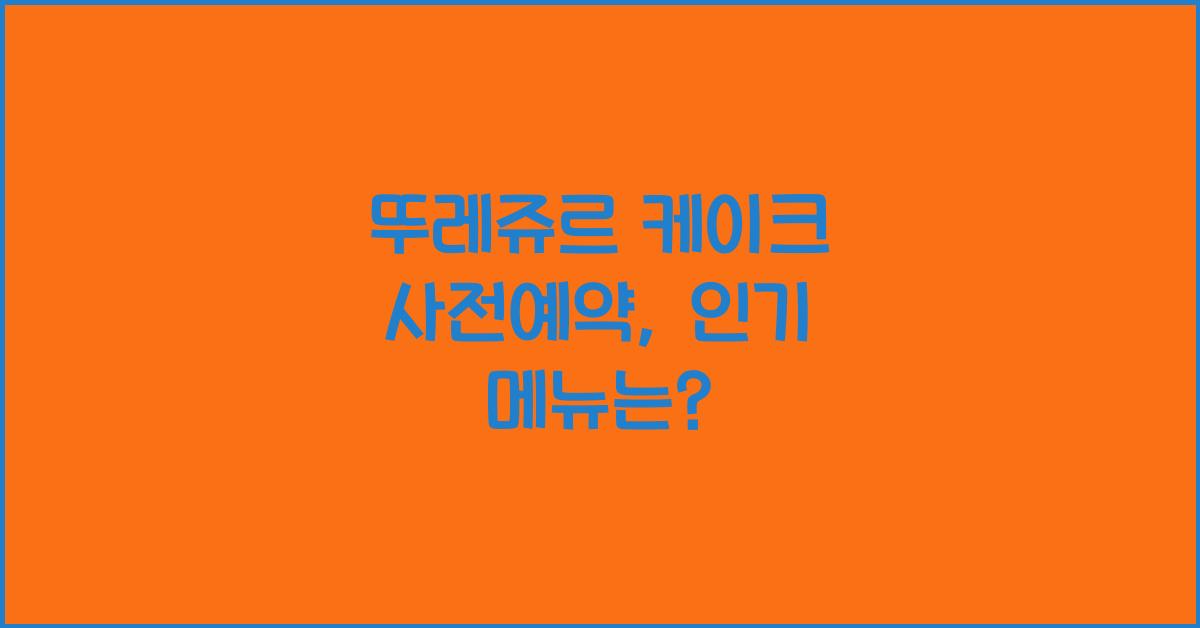 뚜레쥬르 케이크 사전예약