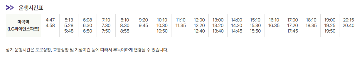 마곡역 LG싸이언스파크 인천공항 리무진 버스 노선 시간표 요금 예매 방법 6003번