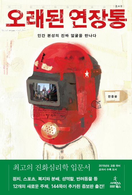 책 오래된 연장통 표지 (부제 : 인간 본성의 진짜 얼굴을 만나다)