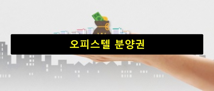 오피스텔 분양권