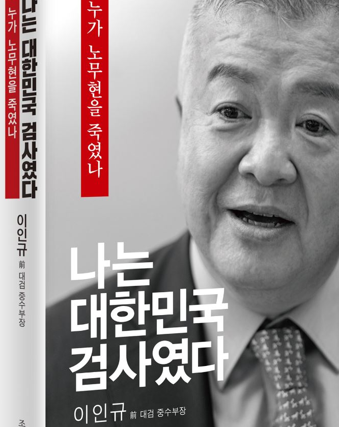 이인규 회고록