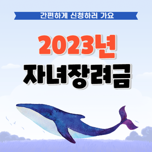 자녀장려금