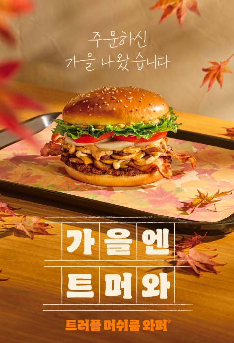 가을 시즌 한정 메뉴 버거킹 트러플 머쉬룸 와퍼를 가을 단풍 배경으로 연출한 홍보 이미지 모습