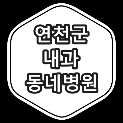연천군 내과 전문의 진료 동네 병원