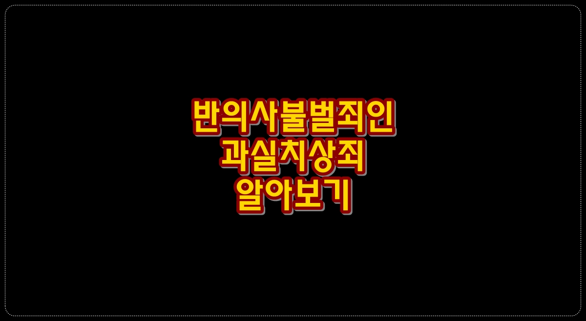 반의사불벌죄-과실치상죄