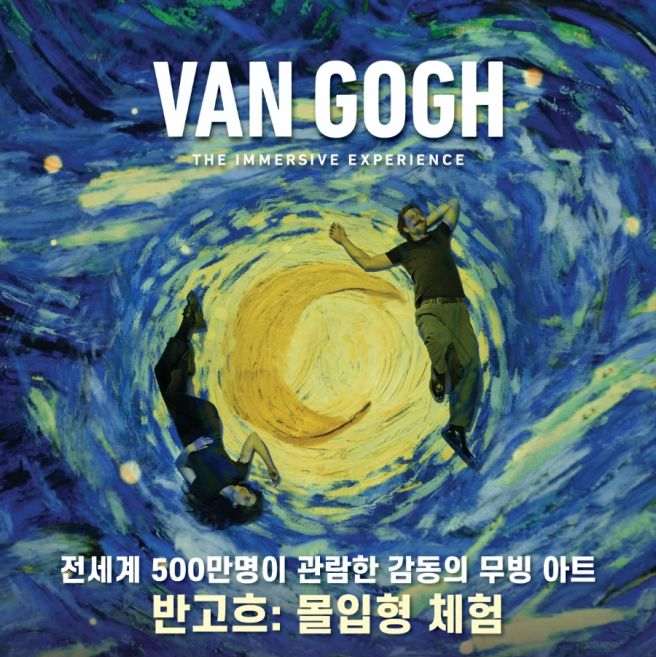 반고흐 몰입형 체험